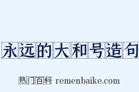 永远的大和号造句是什么意思的图片